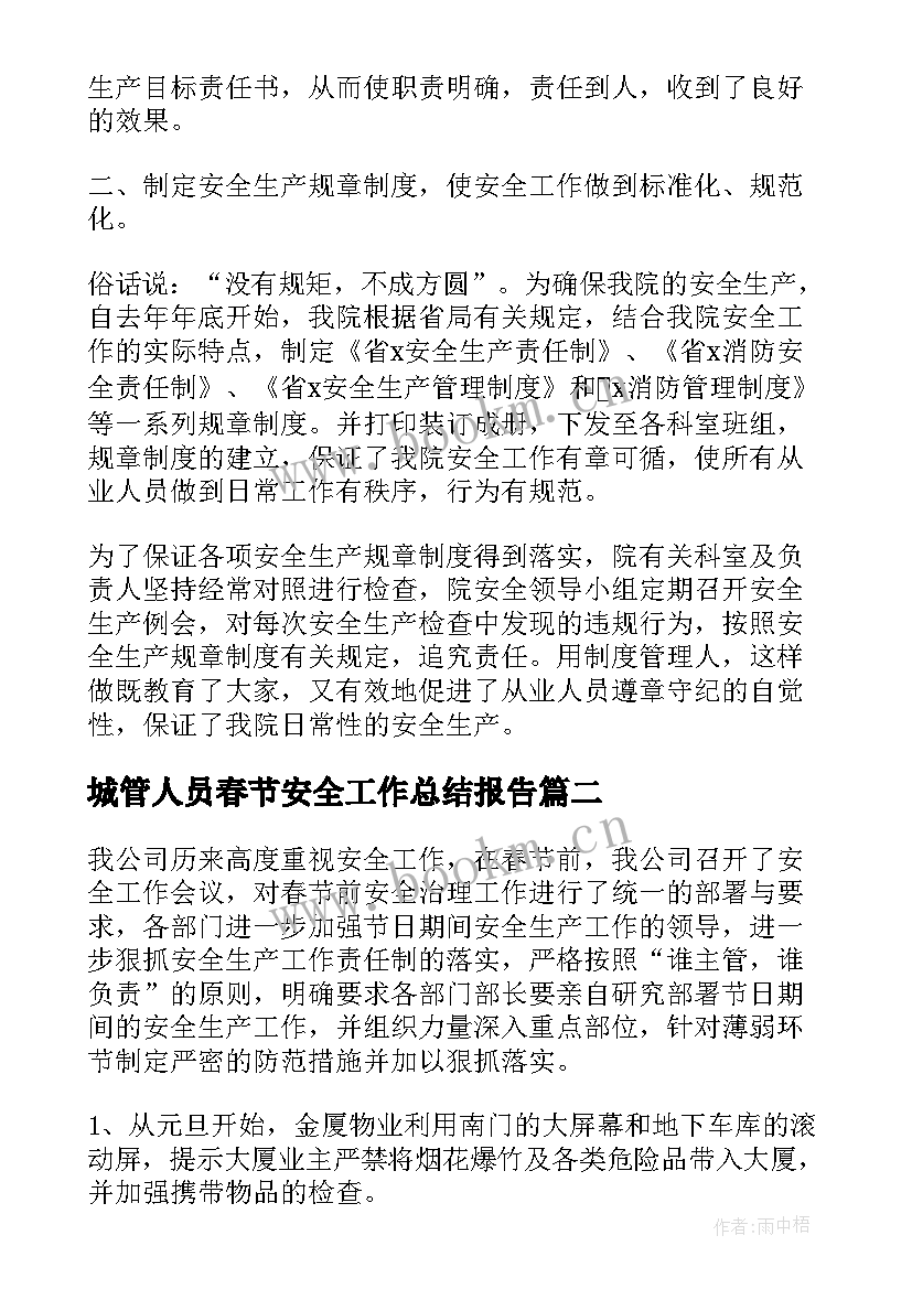 城管人员春节安全工作总结报告(实用7篇)