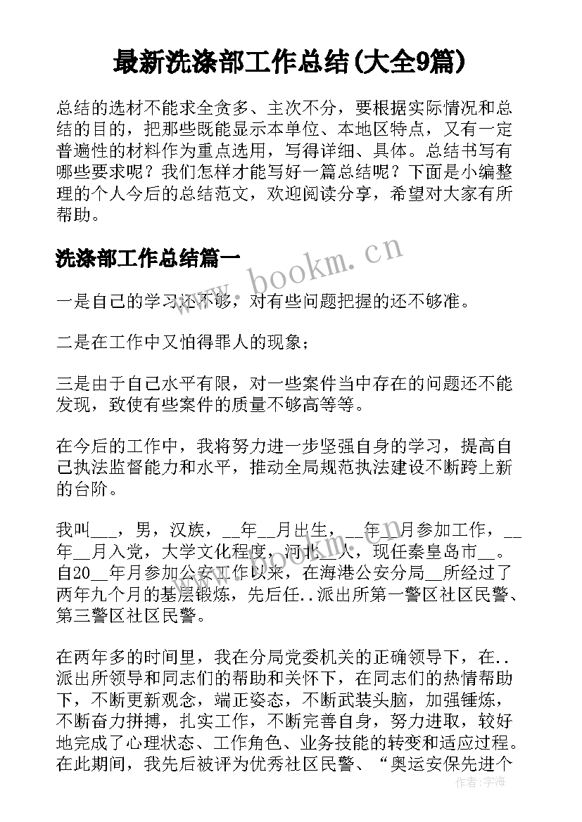 最新洗涤部工作总结(大全9篇)