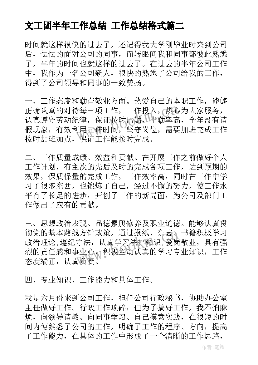 最新文工团半年工作总结 工作总结格式(大全9篇)