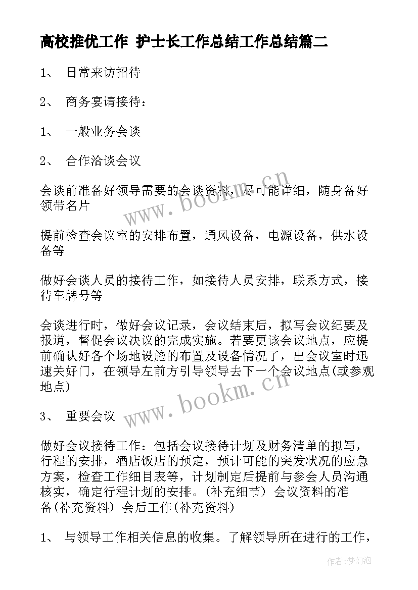 最新高校推优工作 护士长工作总结工作总结(实用6篇)