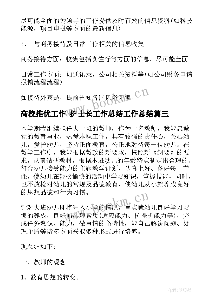 最新高校推优工作 护士长工作总结工作总结(实用6篇)