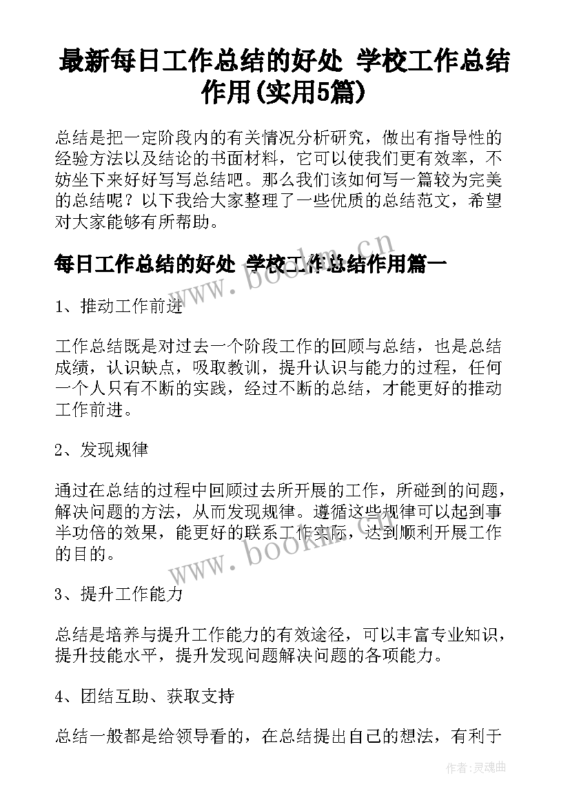 最新每日工作总结的好处 学校工作总结作用(实用5篇)