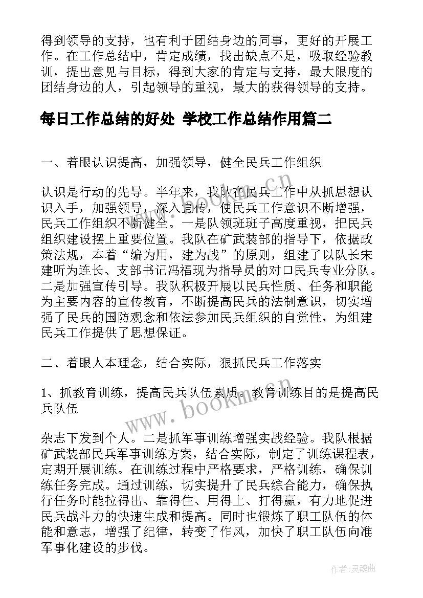 最新每日工作总结的好处 学校工作总结作用(实用5篇)