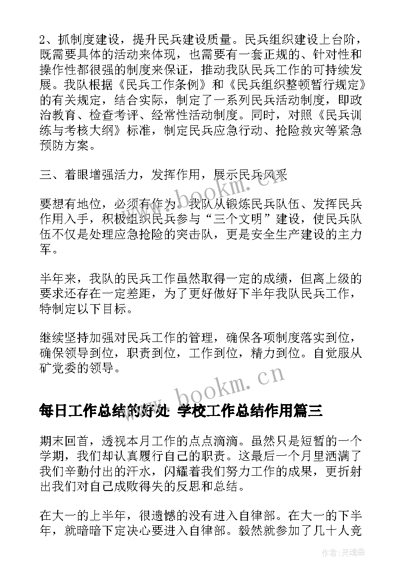 最新每日工作总结的好处 学校工作总结作用(实用5篇)