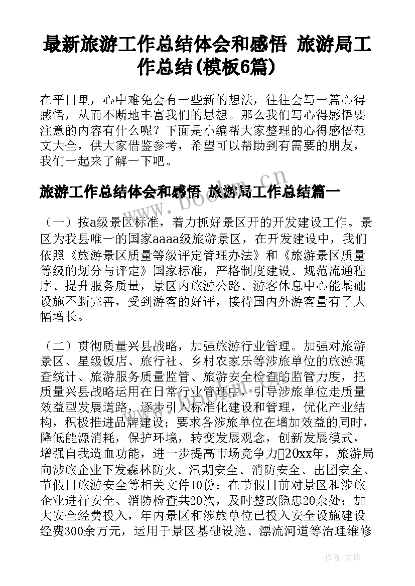 最新旅游工作总结体会和感悟 旅游局工作总结(模板6篇)