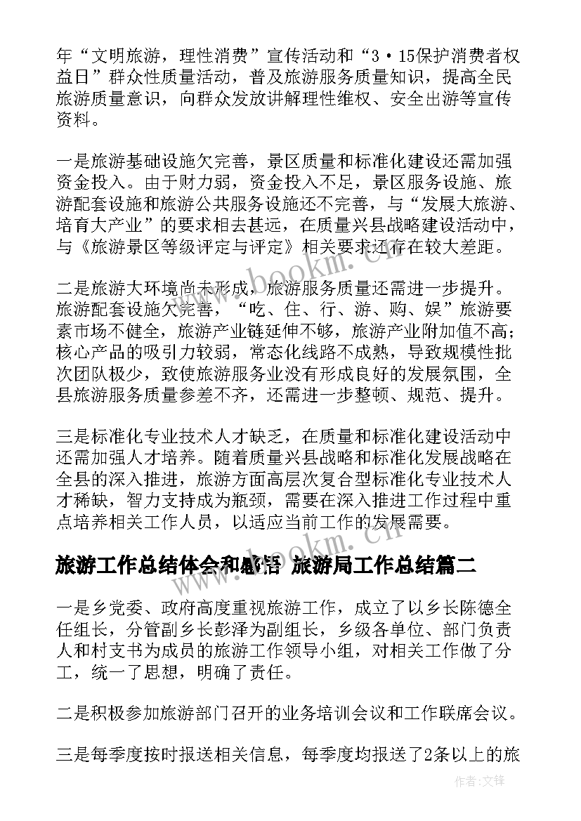 最新旅游工作总结体会和感悟 旅游局工作总结(模板6篇)