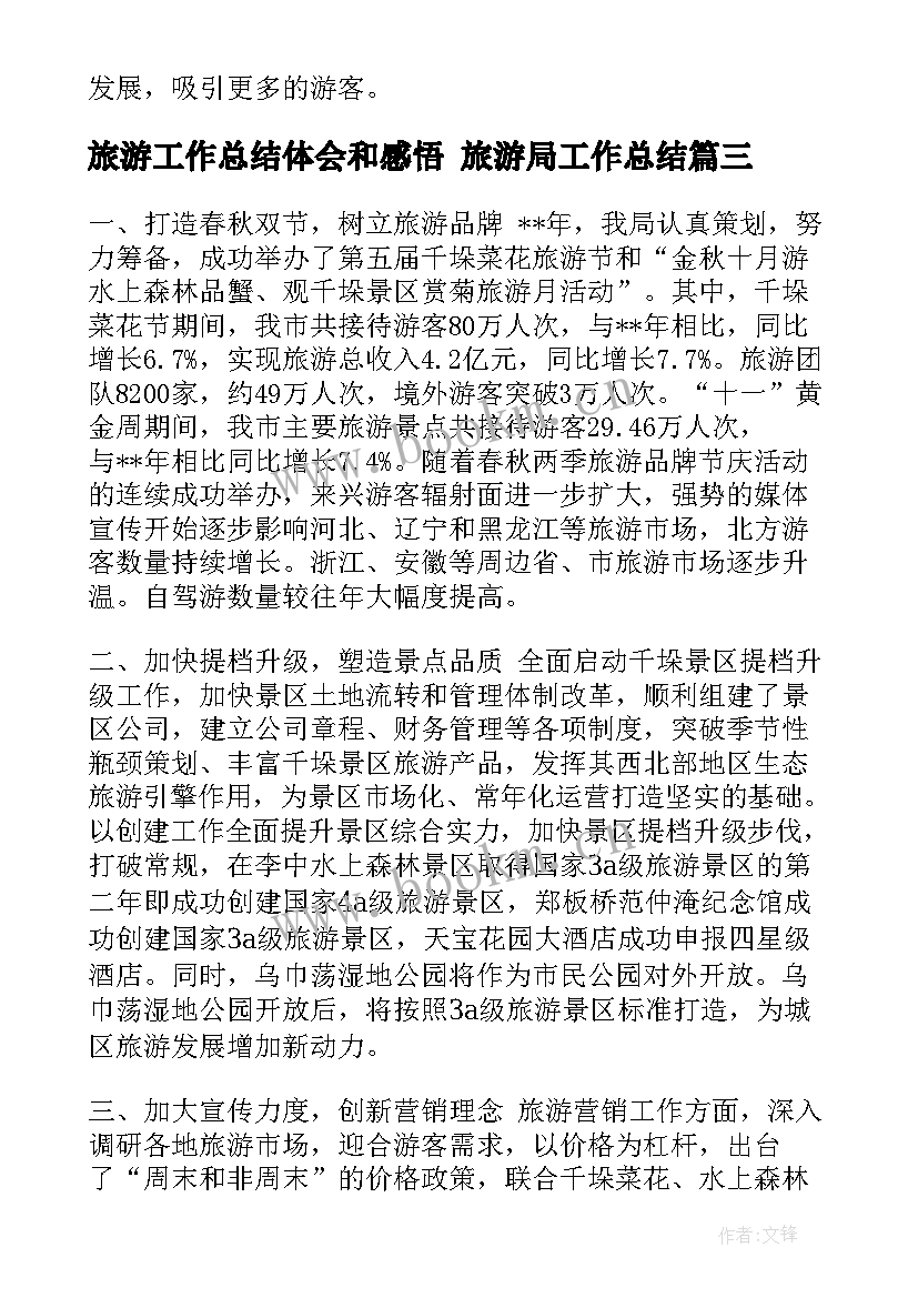 最新旅游工作总结体会和感悟 旅游局工作总结(模板6篇)