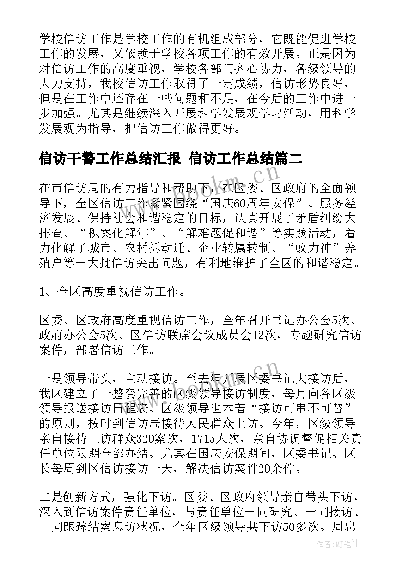 最新信访干警工作总结汇报 信访工作总结(优秀8篇)