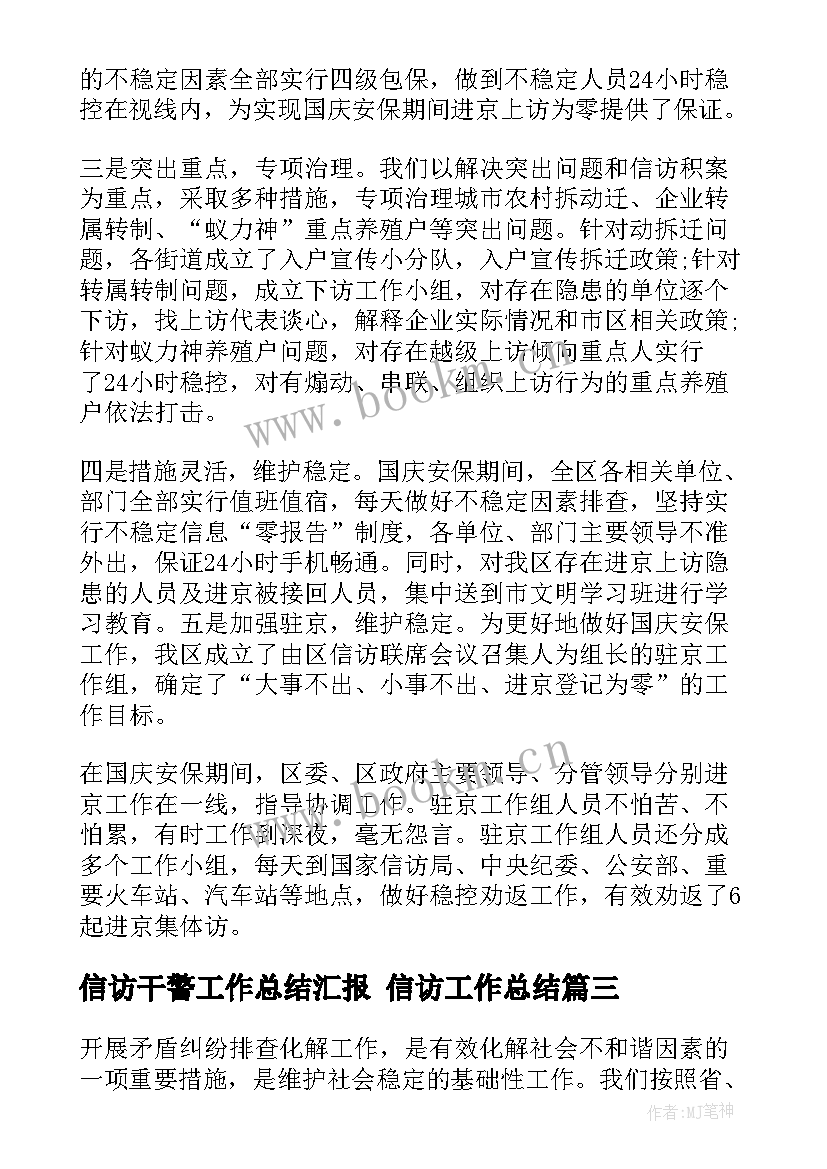 最新信访干警工作总结汇报 信访工作总结(优秀8篇)