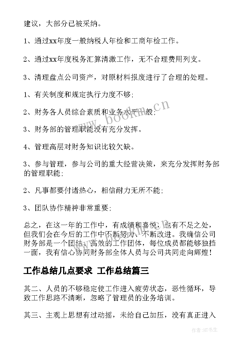 最新工作总结几点要求 工作总结(实用8篇)