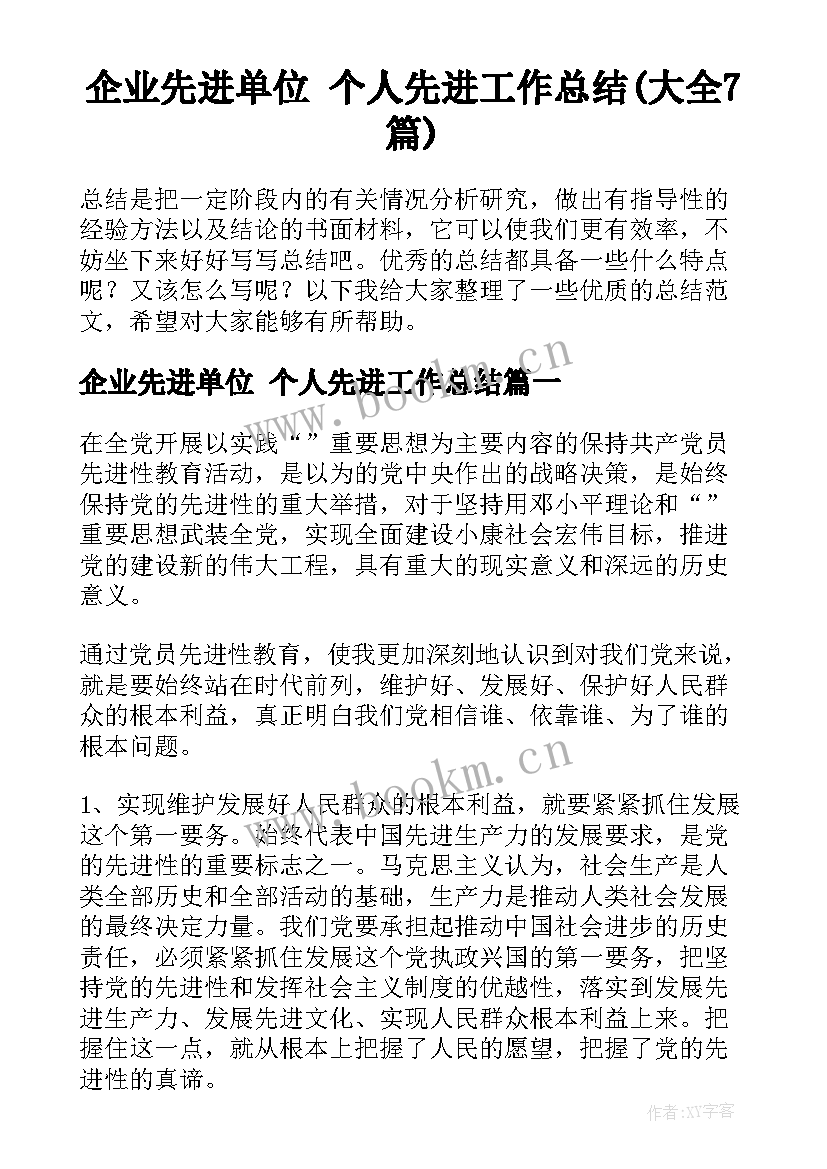 企业先进单位 个人先进工作总结(大全7篇)