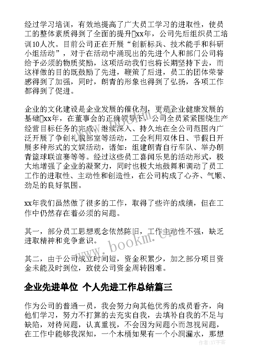 企业先进单位 个人先进工作总结(大全7篇)