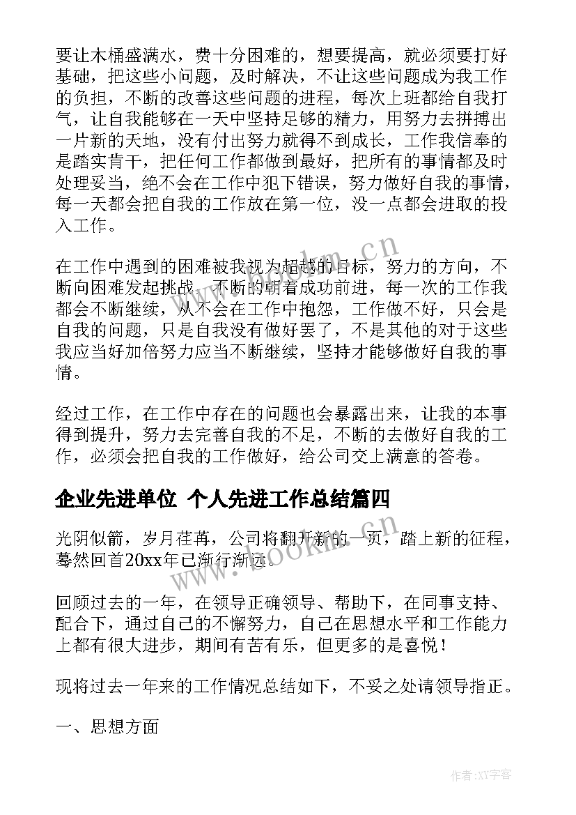 企业先进单位 个人先进工作总结(大全7篇)