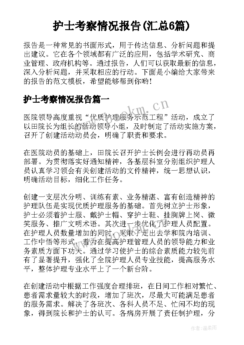 护士考察情况报告(汇总6篇)