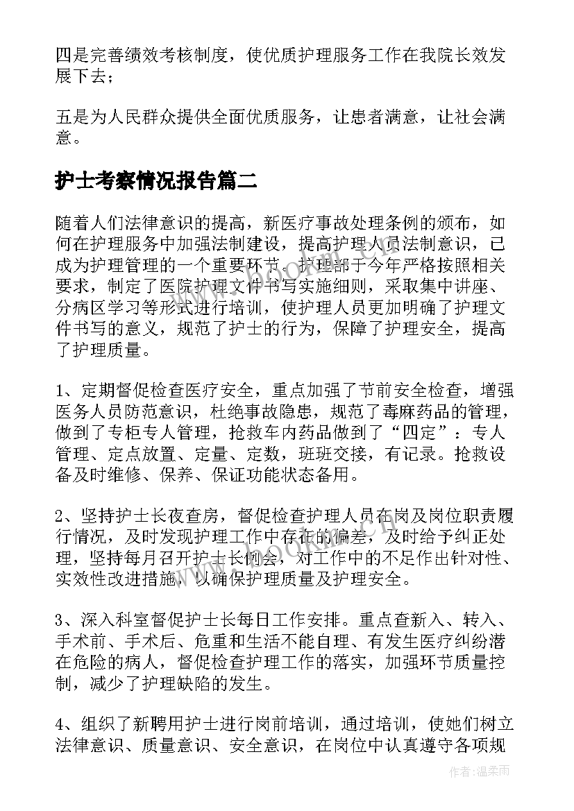 护士考察情况报告(汇总6篇)