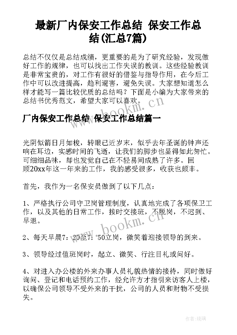 最新厂内保安工作总结 保安工作总结(汇总7篇)