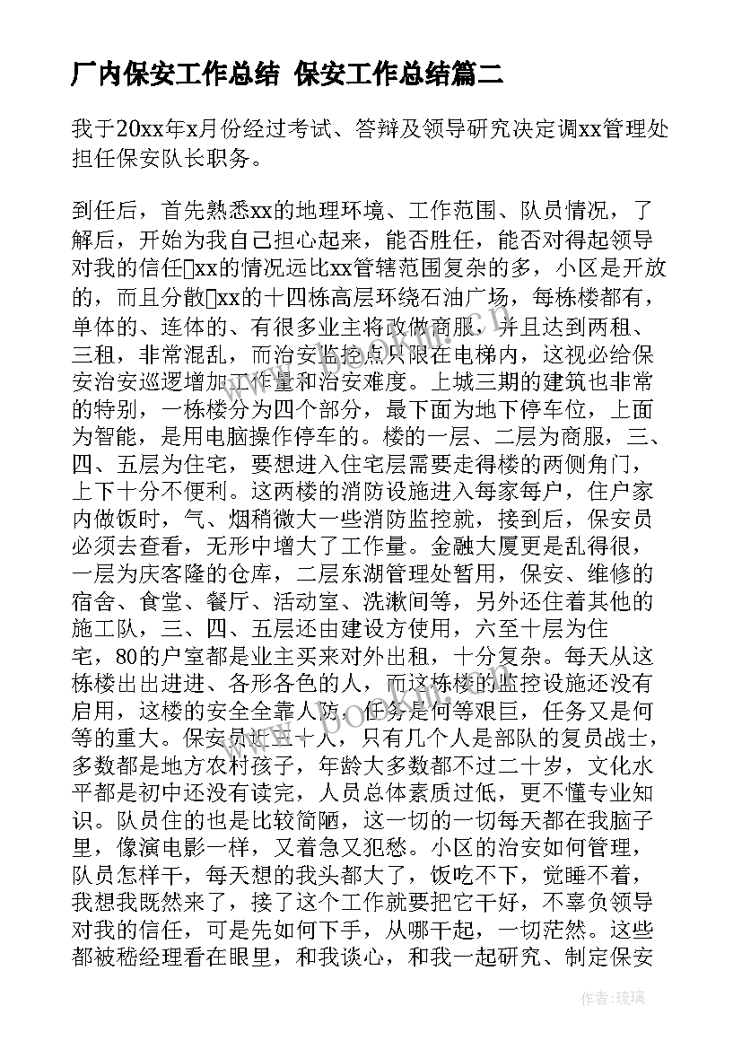 最新厂内保安工作总结 保安工作总结(汇总7篇)