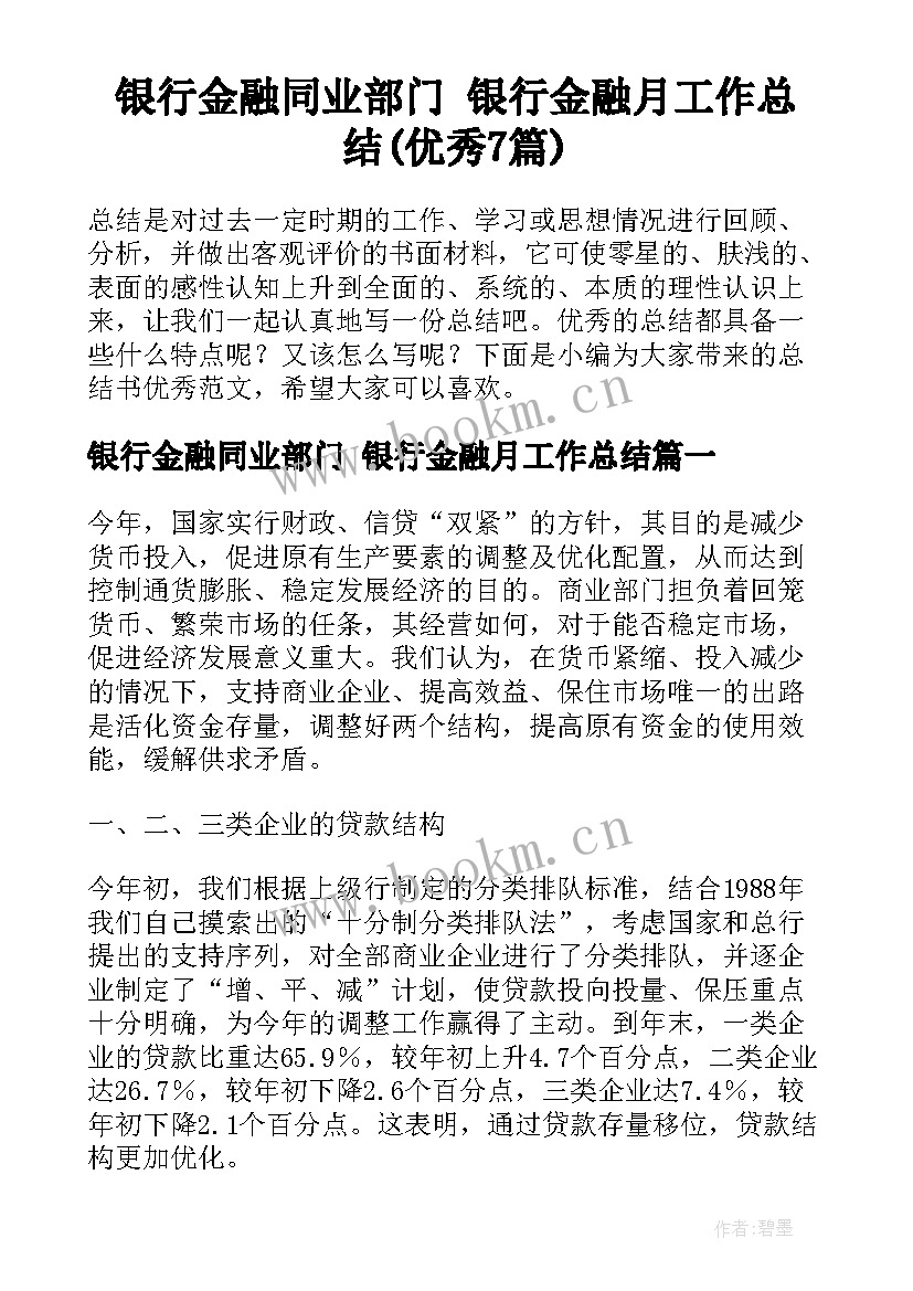 银行金融同业部门 银行金融月工作总结(优秀7篇)