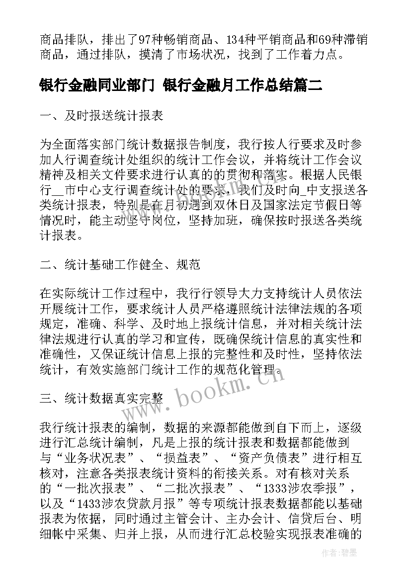 银行金融同业部门 银行金融月工作总结(优秀7篇)