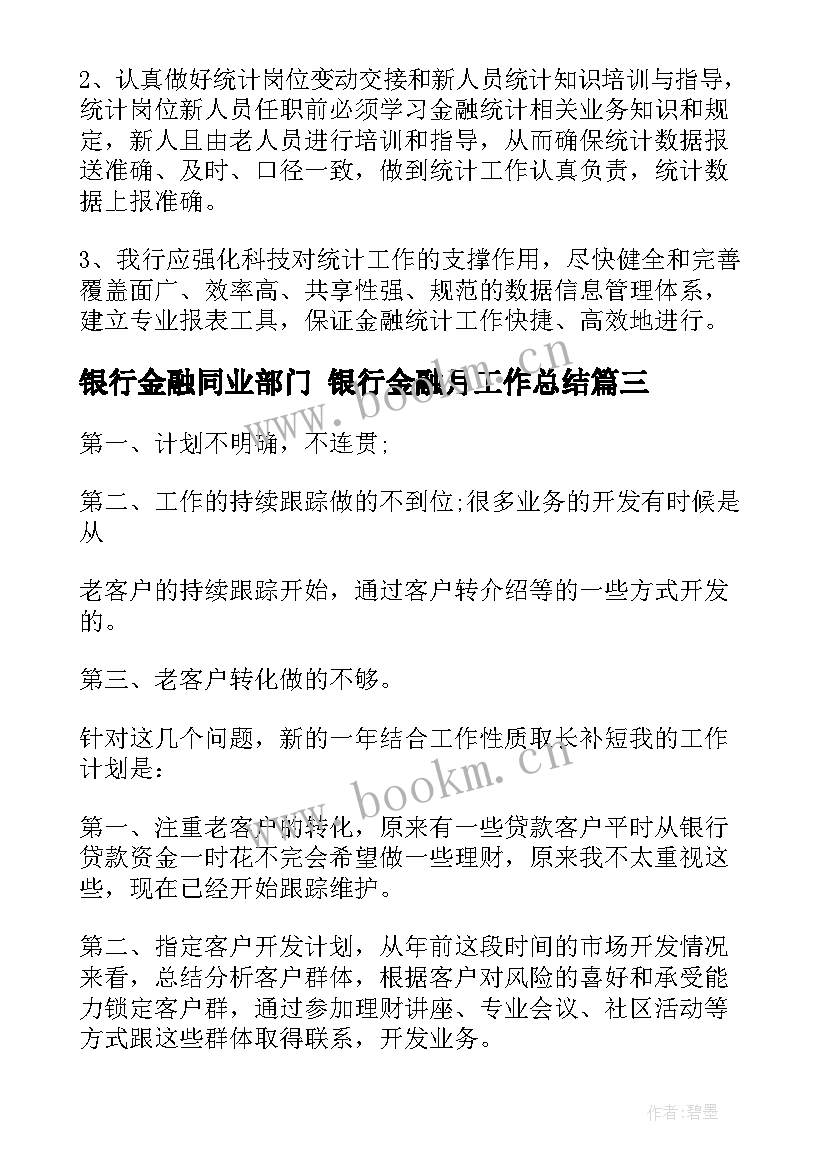 银行金融同业部门 银行金融月工作总结(优秀7篇)