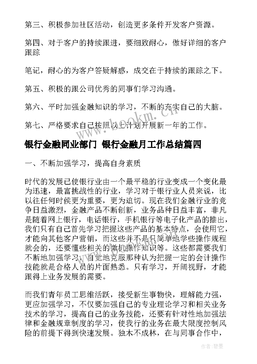 银行金融同业部门 银行金融月工作总结(优秀7篇)