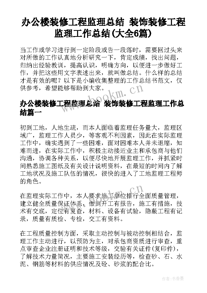 办公楼装修工程监理总结 装饰装修工程监理工作总结(大全6篇)