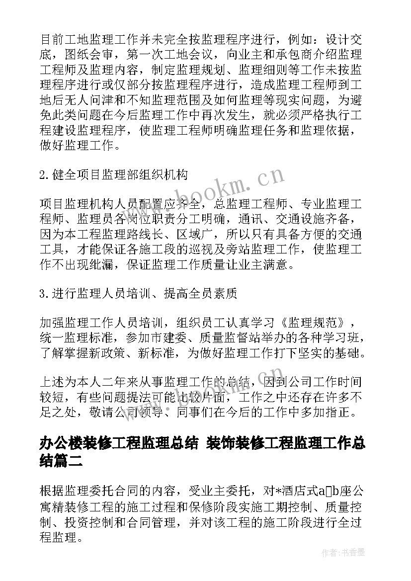 办公楼装修工程监理总结 装饰装修工程监理工作总结(大全6篇)