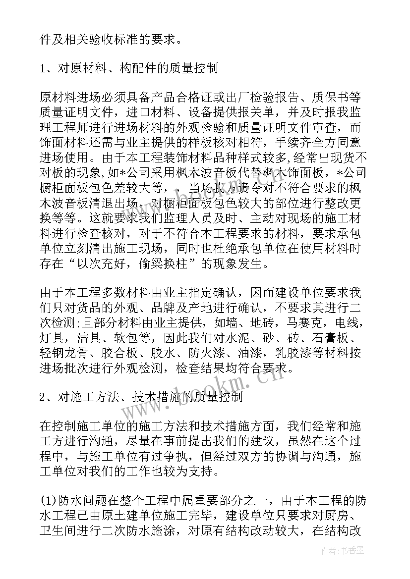 办公楼装修工程监理总结 装饰装修工程监理工作总结(大全6篇)