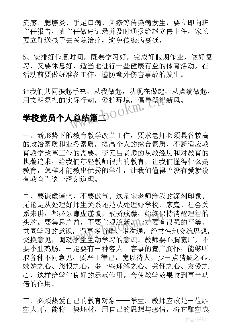 2023年学校党员个人总结(实用5篇)