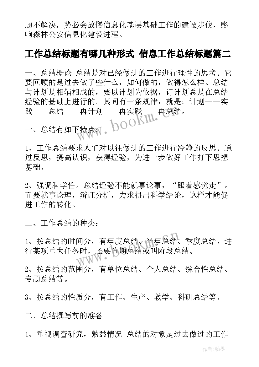 最新工作总结标题有哪几种形式 信息工作总结标题(优秀8篇)