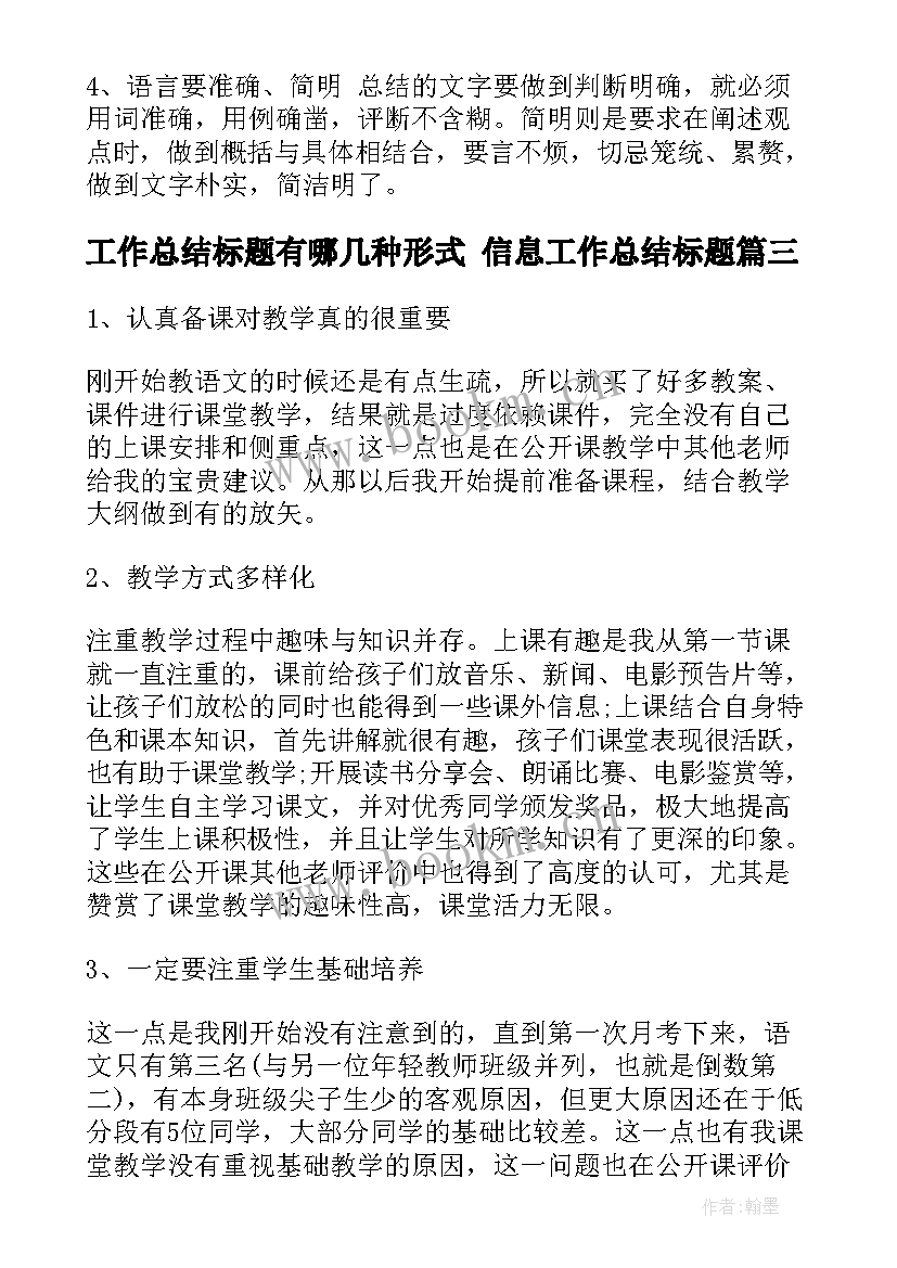 最新工作总结标题有哪几种形式 信息工作总结标题(优秀8篇)