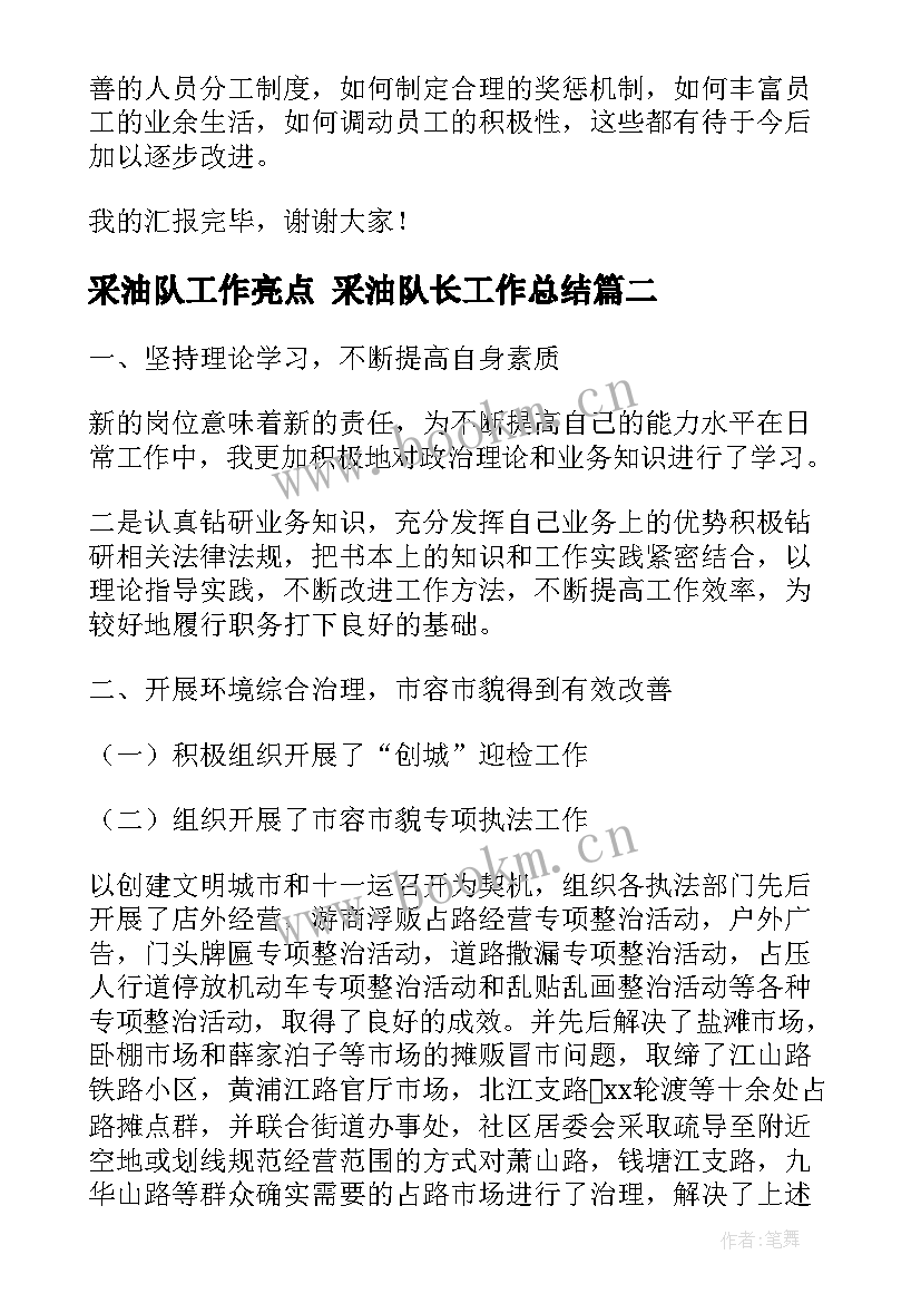 2023年采油队工作亮点 采油队长工作总结(精选6篇)