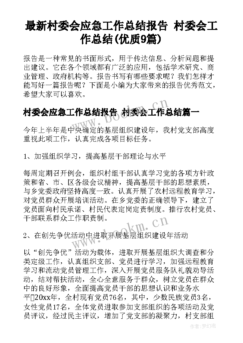 最新村委会应急工作总结报告 村委会工作总结(优质9篇)