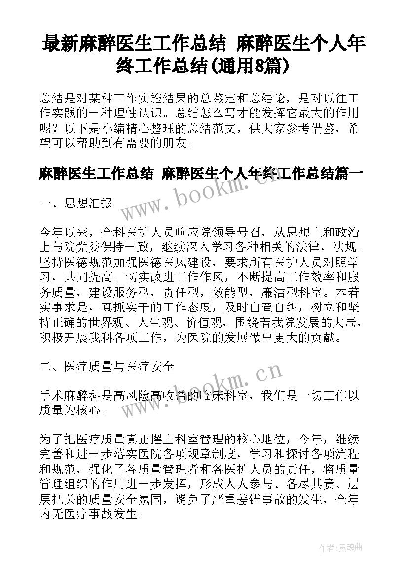 最新麻醉医生工作总结 麻醉医生个人年终工作总结(通用8篇)