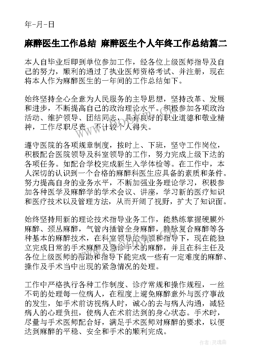 最新麻醉医生工作总结 麻醉医生个人年终工作总结(通用8篇)