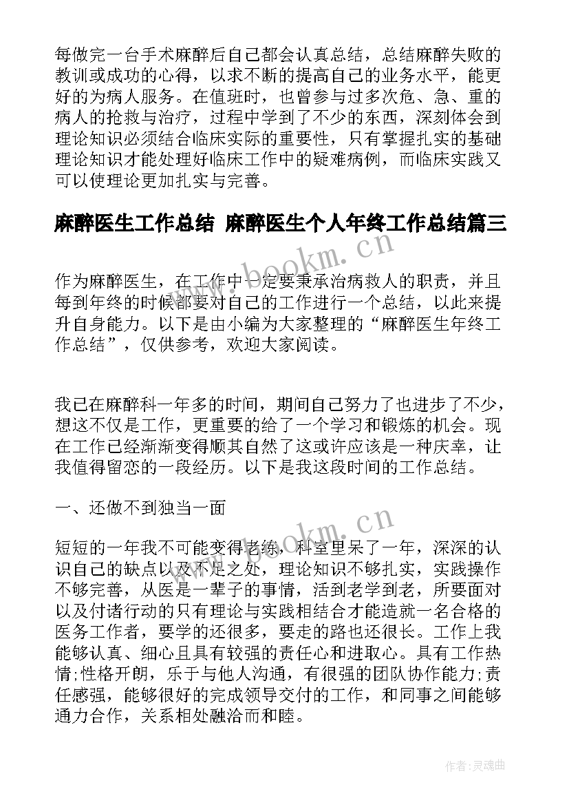 最新麻醉医生工作总结 麻醉医生个人年终工作总结(通用8篇)