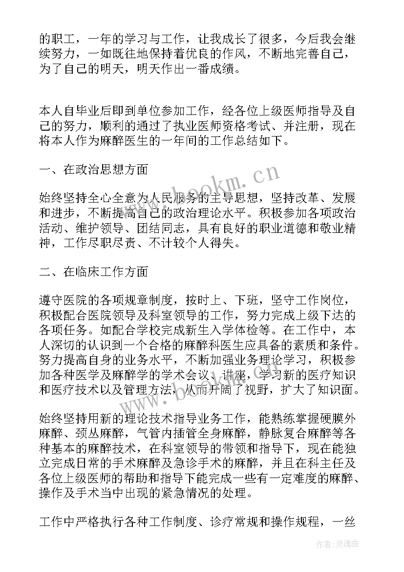 最新麻醉医生工作总结 麻醉医生个人年终工作总结(通用8篇)