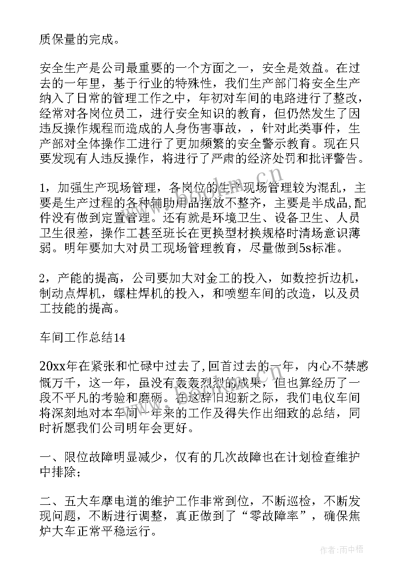 2023年生产车间工作总结结束语 车间工作总结(模板8篇)