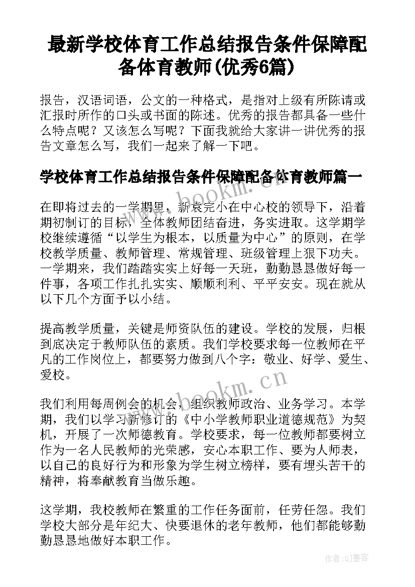 最新学校体育工作总结报告条件保障配备体育教师(优秀6篇)