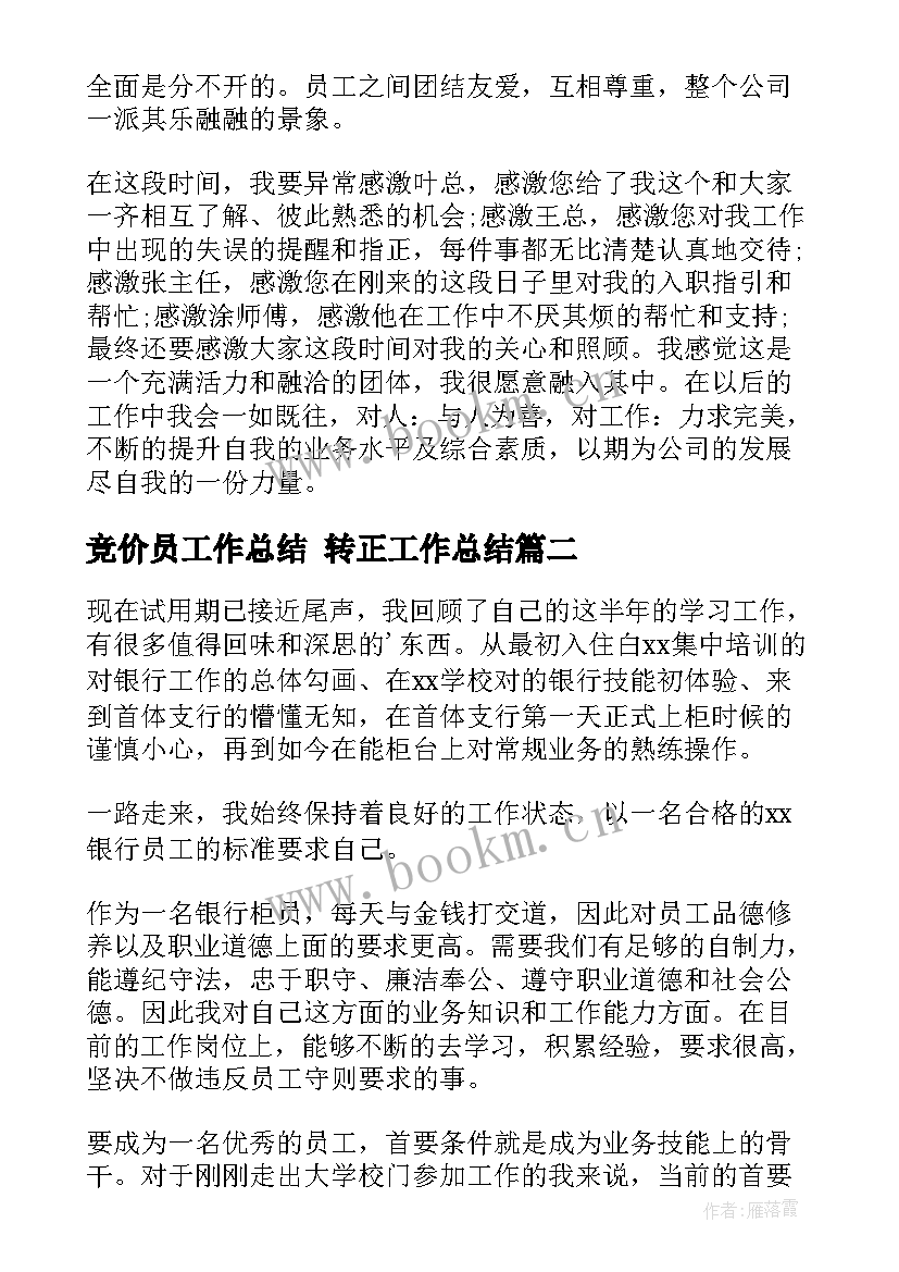 最新竞价员工作总结 转正工作总结(精选10篇)