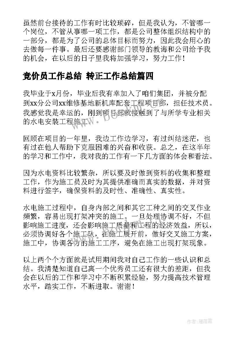 最新竞价员工作总结 转正工作总结(精选10篇)