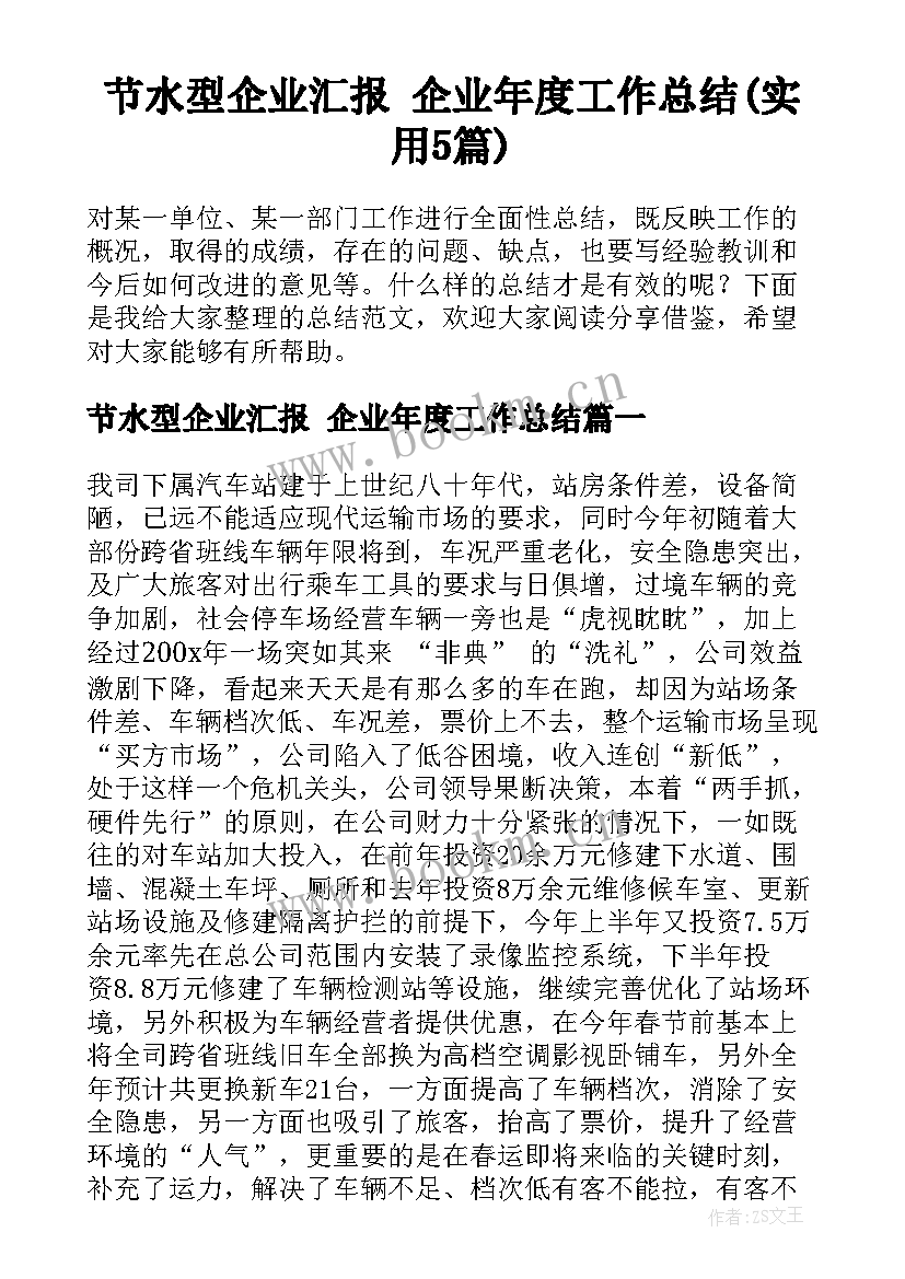 节水型企业汇报 企业年度工作总结(实用5篇)