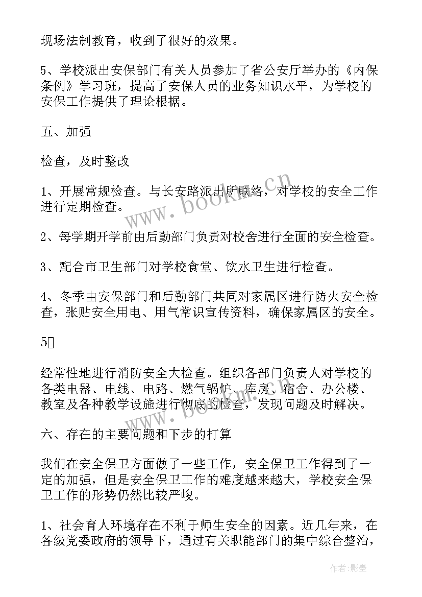 安保维稳工作汇报 安保工作总结(通用7篇)