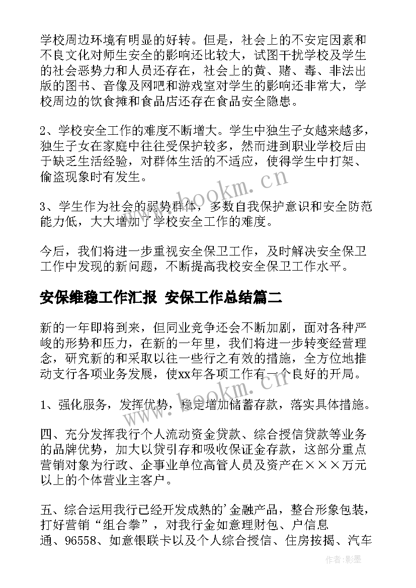 安保维稳工作汇报 安保工作总结(通用7篇)