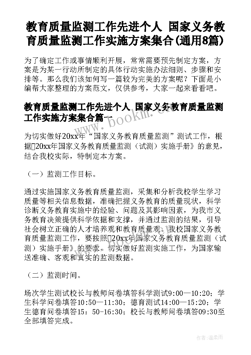 教育质量监测工作先进个人 国家义务教育质量监测工作实施方案集合(通用8篇)