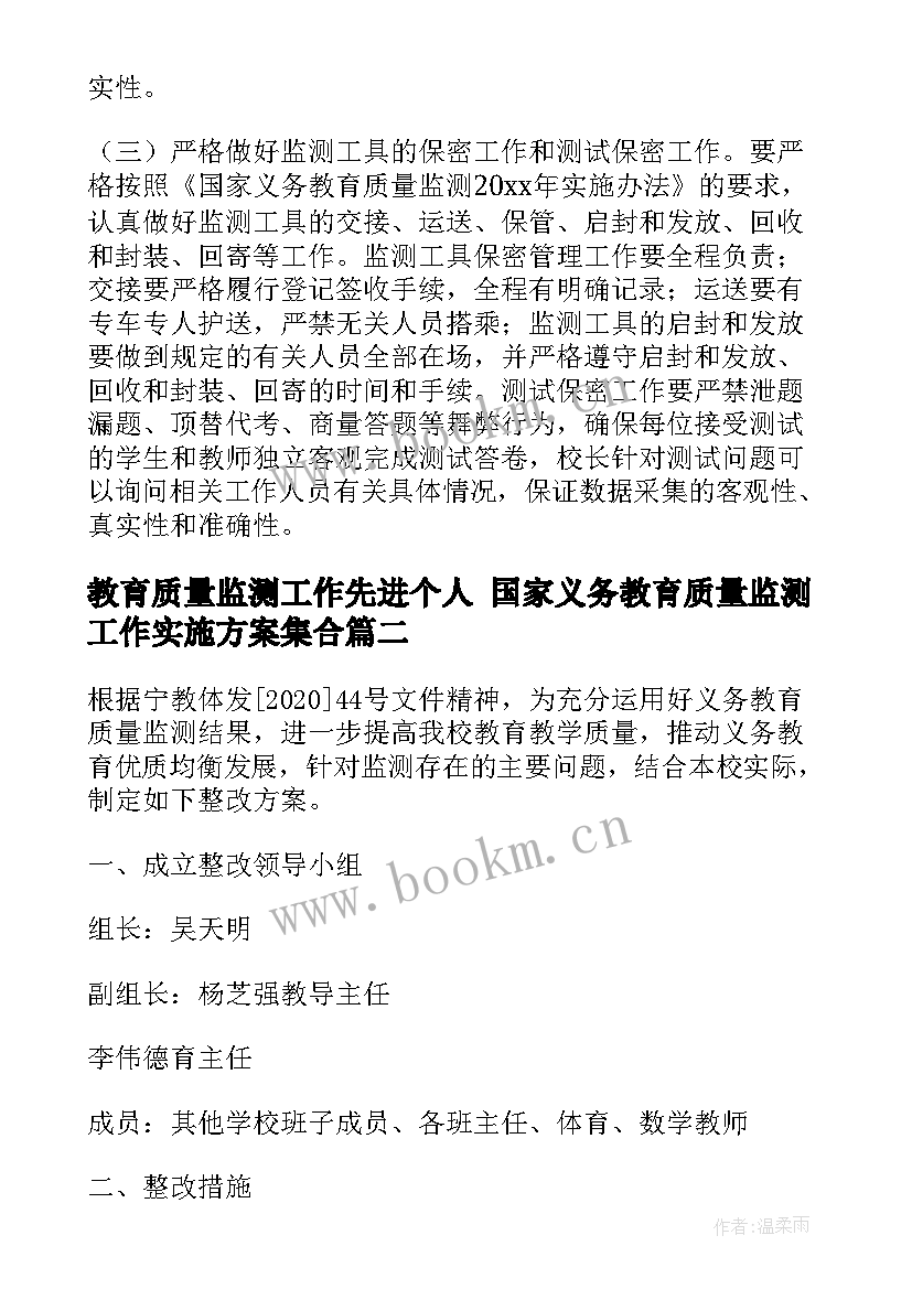 教育质量监测工作先进个人 国家义务教育质量监测工作实施方案集合(通用8篇)