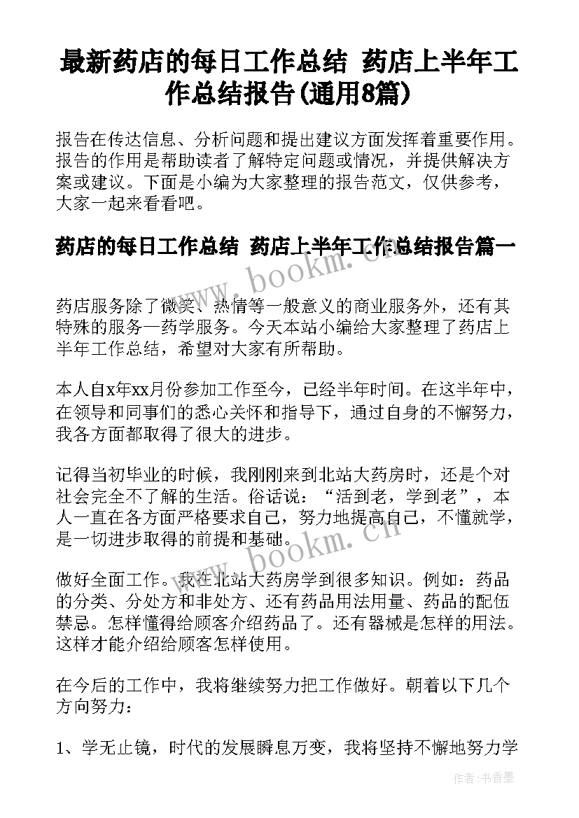 最新药店的每日工作总结 药店上半年工作总结报告(通用8篇)