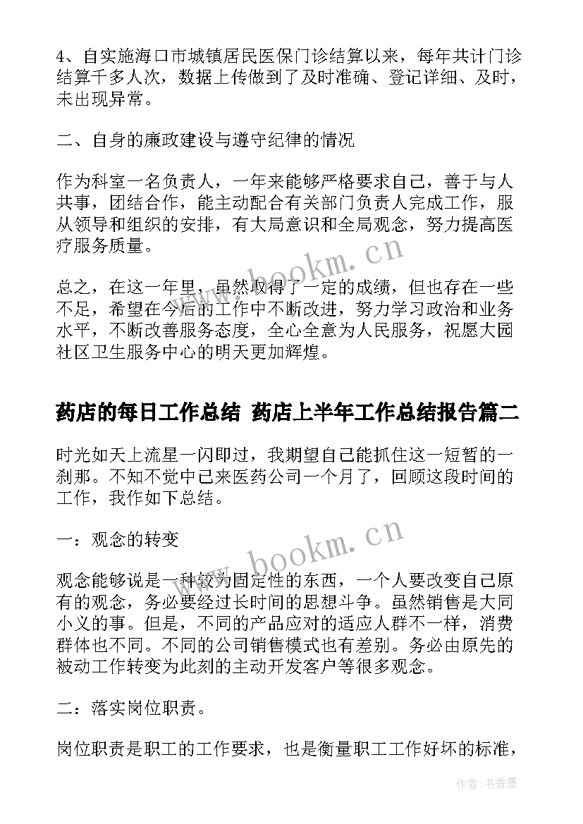 最新药店的每日工作总结 药店上半年工作总结报告(通用8篇)