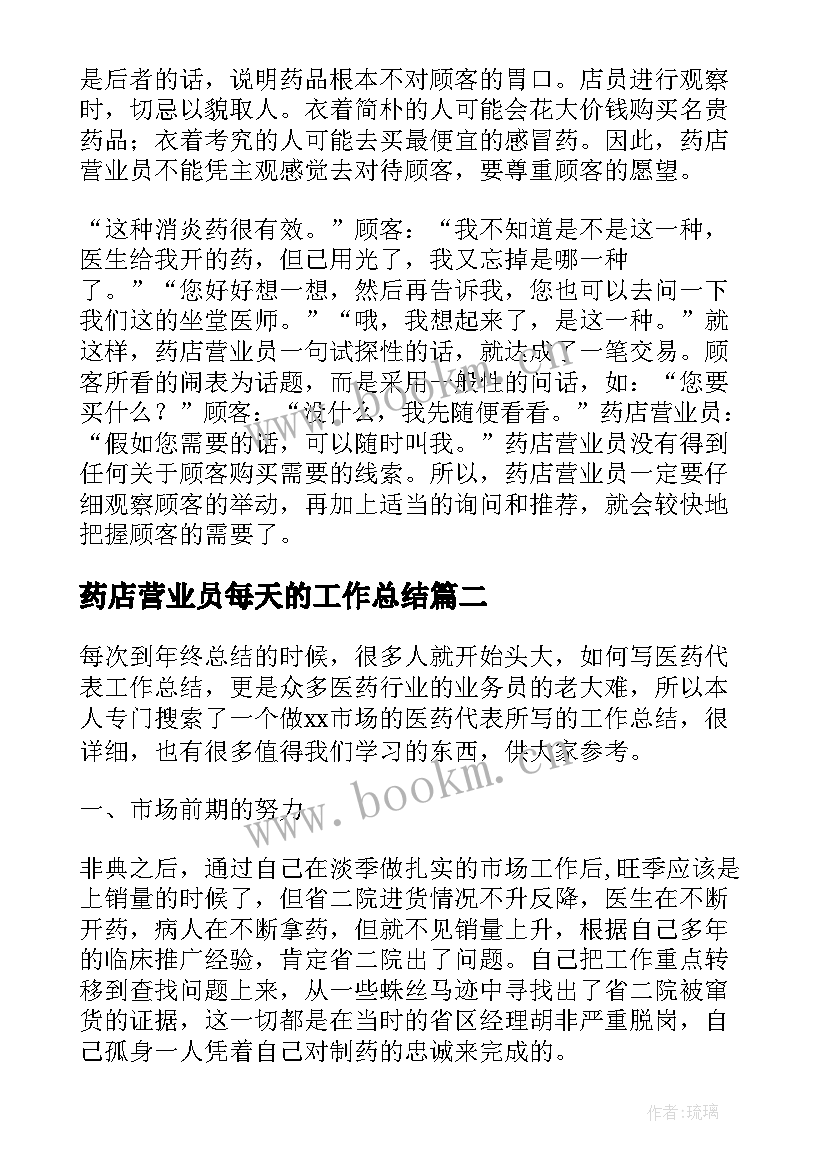 2023年药店营业员每天的工作总结(优秀8篇)