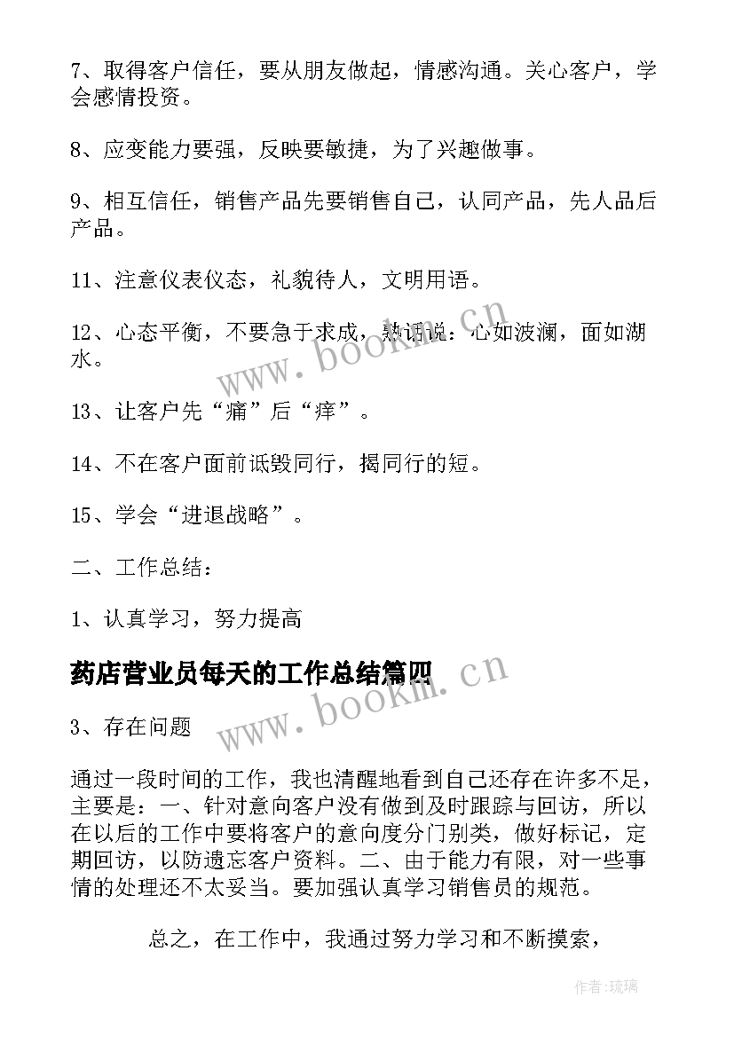 2023年药店营业员每天的工作总结(优秀8篇)